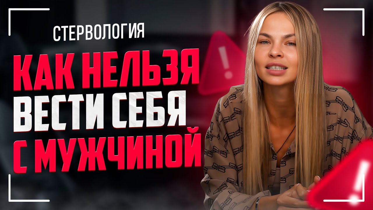 Как нельзя вести себя с мужчиной? | Рубрика 