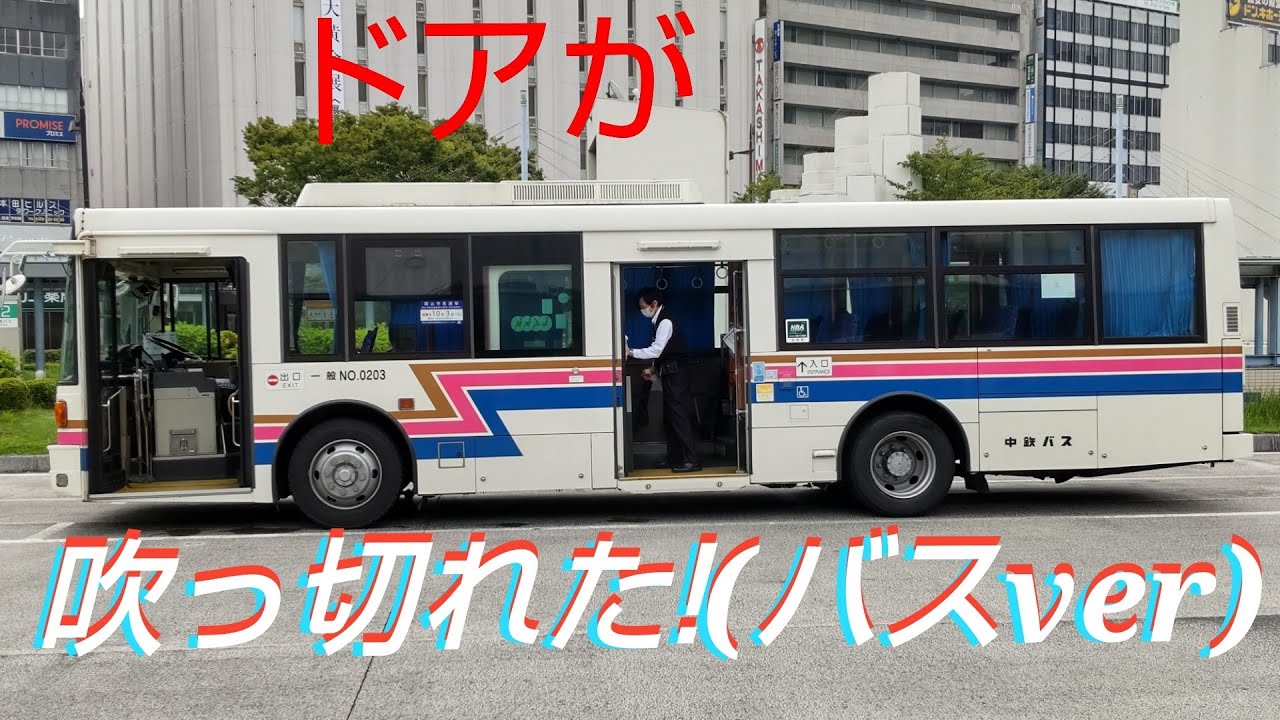【バスver】ドアが吹っ切れた!