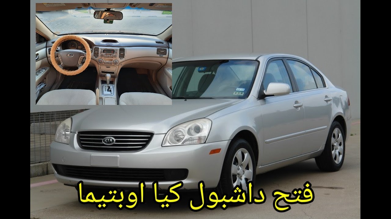 فتح داشبول كيا اوبتيما 2008 لتنظيف الفريز