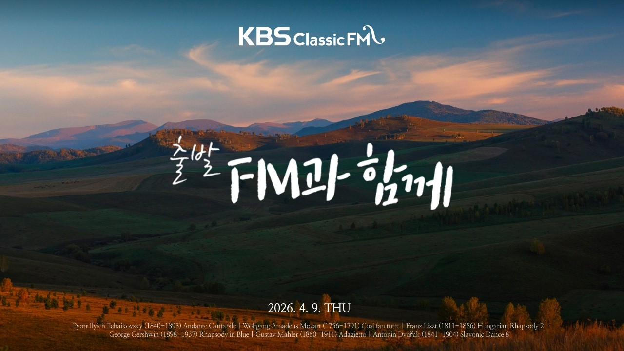 출발FM과함께 | 리스트 헝가리 광시곡 2번, 거쉰 랩소디 인 블루, 말러 교향곡 5번 4악장, 베토벤 교향곡 5번 '운명'(편식의 유혹) | KBS 260409(목) 방송