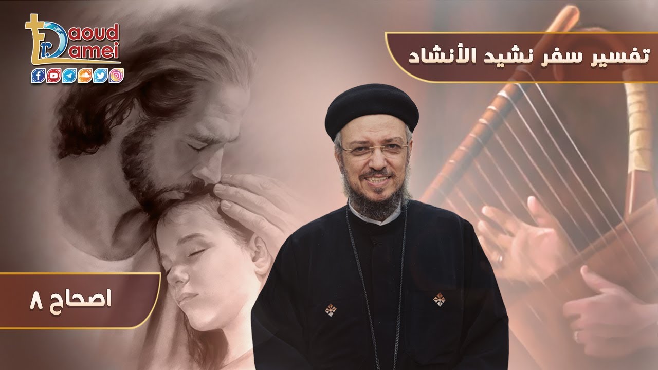 تفسير سفر نشيد الأنشاد (16) - سفر نشيد الأنشاد إصحاح 8 - أبونا داود لمعي