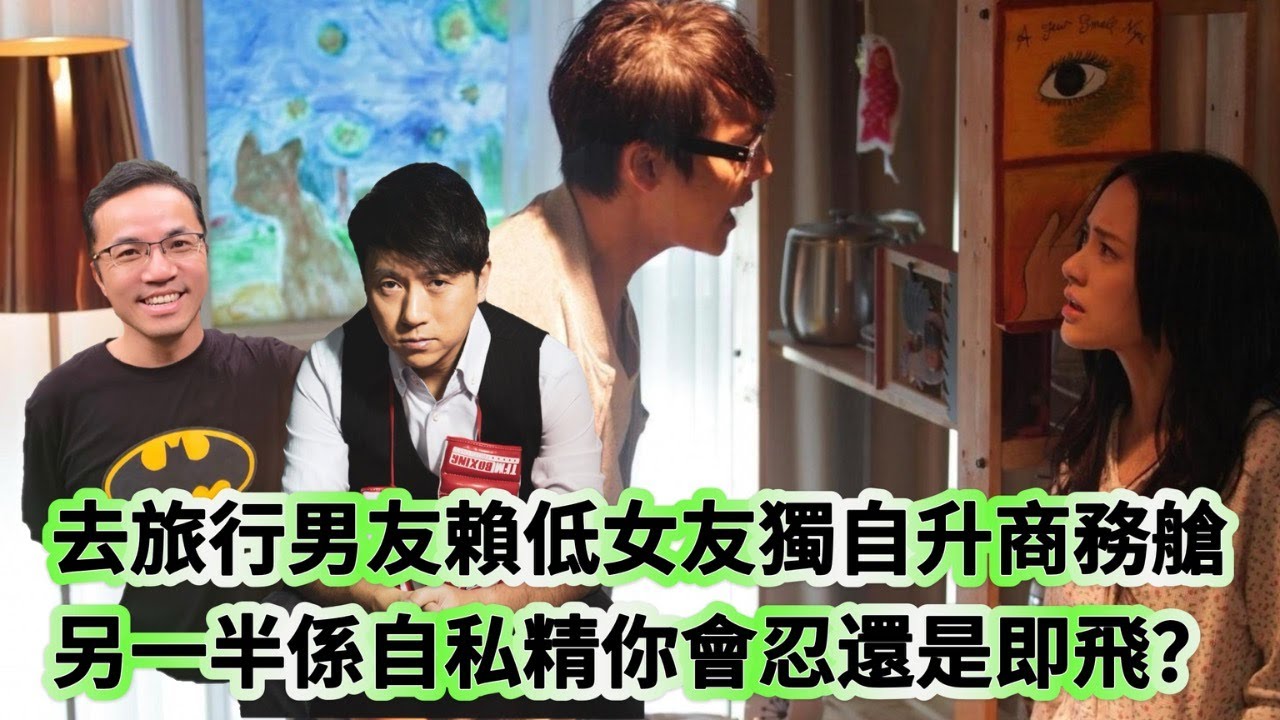 博乜能去旅行：去旅行男友賴低女友獨自升商務艙 另一半係自私精你會忍還是即飛？