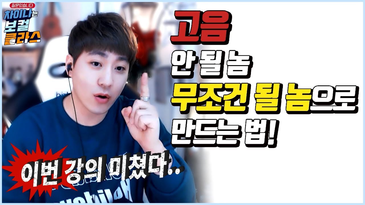 고음 안 될 놈 무조건 될 놈으로 만드는 법! 이번 강의 진짜 미쳤다!! *차이나는 보컬 클라스* 스캄(S_Cam)