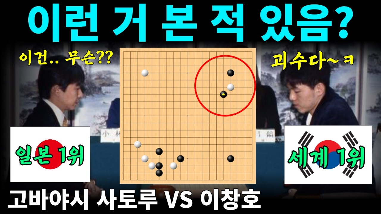 [추억의명국] 이창호 괴수???에  당황하는 일본 랭킹 1위!!! (제1회 LG배 8강전 이창호 vs 고바야시 사토루)