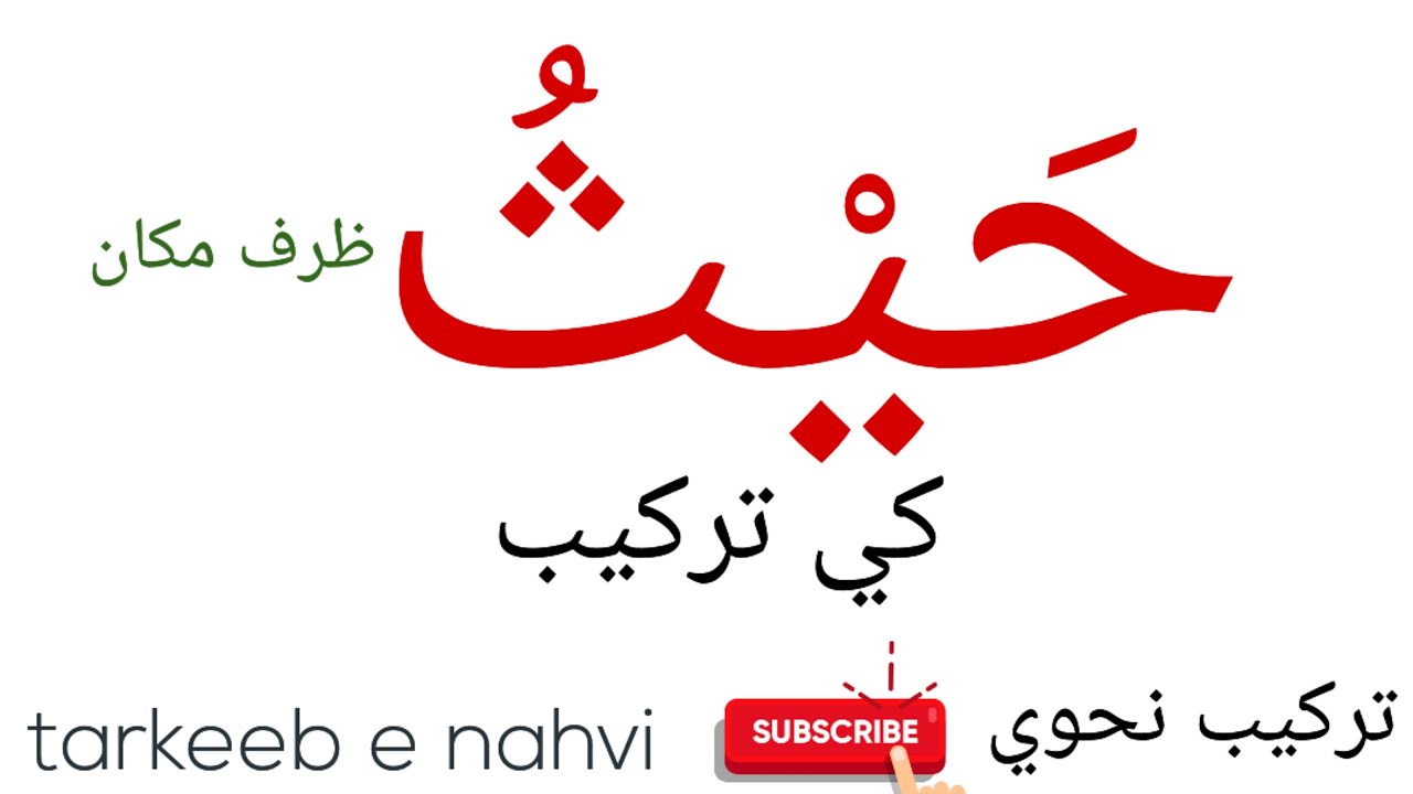 #zarf e makan,حیث ترکیب میں کیا بنے گا ؟                              ‌#zarf #arabic #grammar #nahv