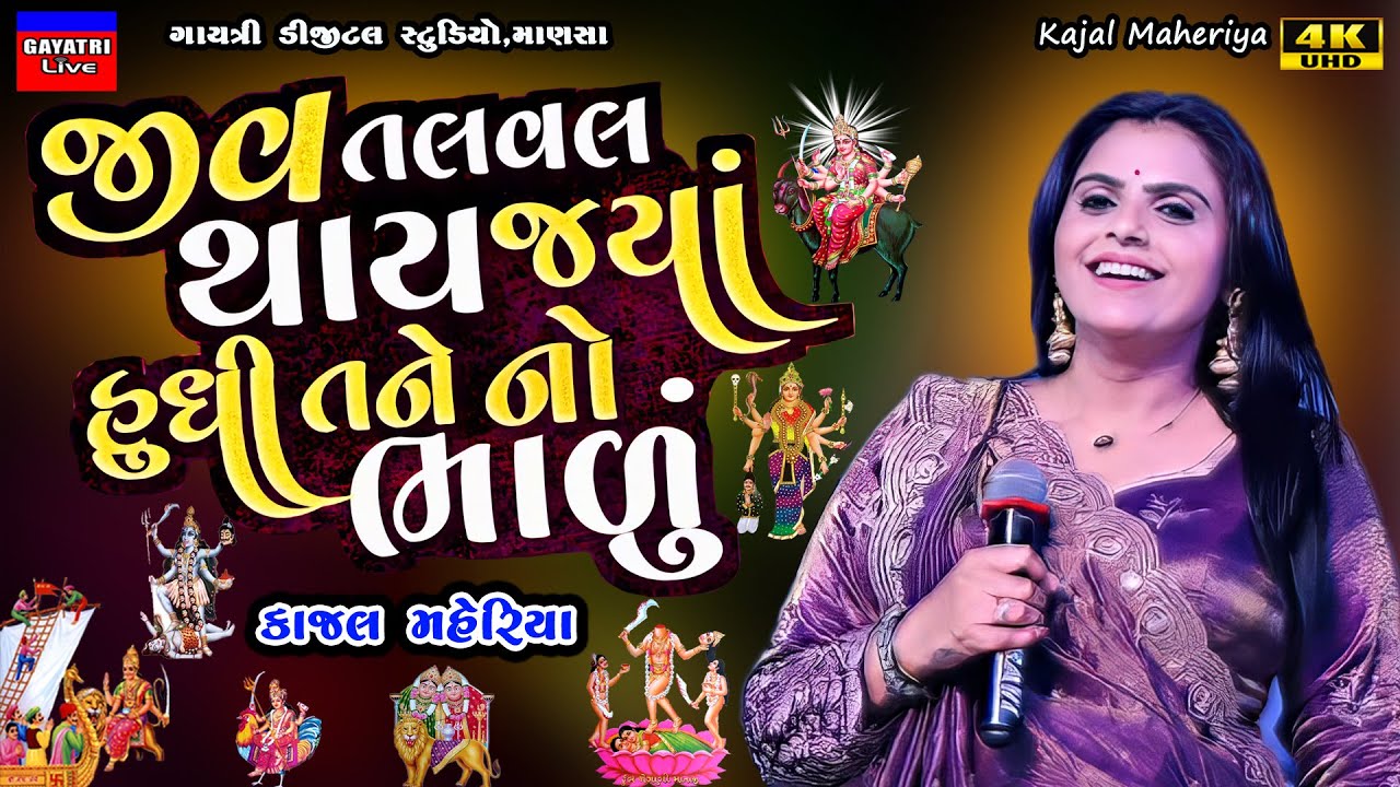 Kajal Maheriya-જીવ તલવલ થાય-Jiv Talval Thay-New Gujarati Trending Song 2025-Live Garba Program Non