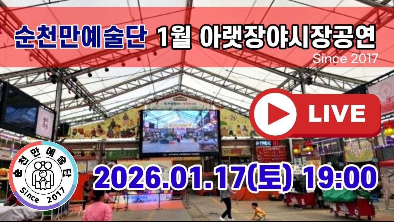 순천아랫장야시장 2026년 1월 셋째주 특별공연, 순천만예술단, 단장 열정 박세령, 아랫장야시장 실시간방송 -  2026.01.17