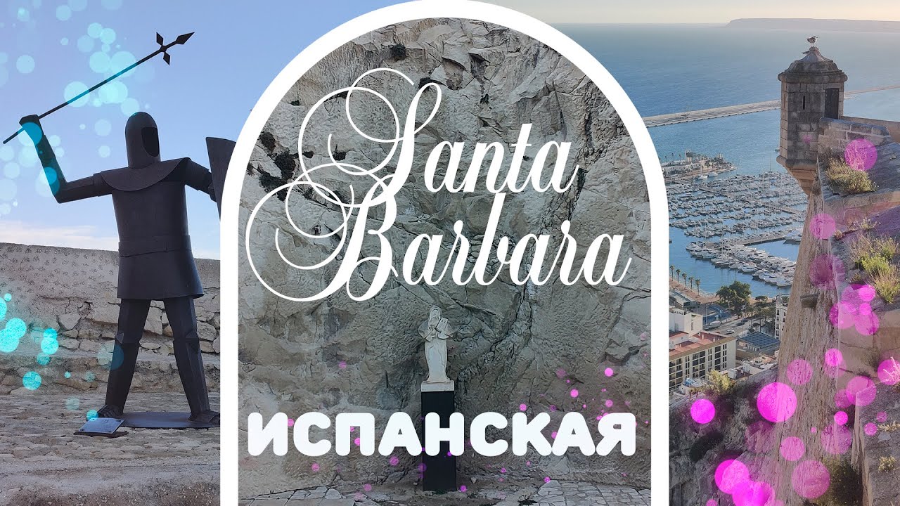 Испанская Санта Барбара / Castillo de Santa B&aacute;rbara / Юлия Сокол / Испания 2022