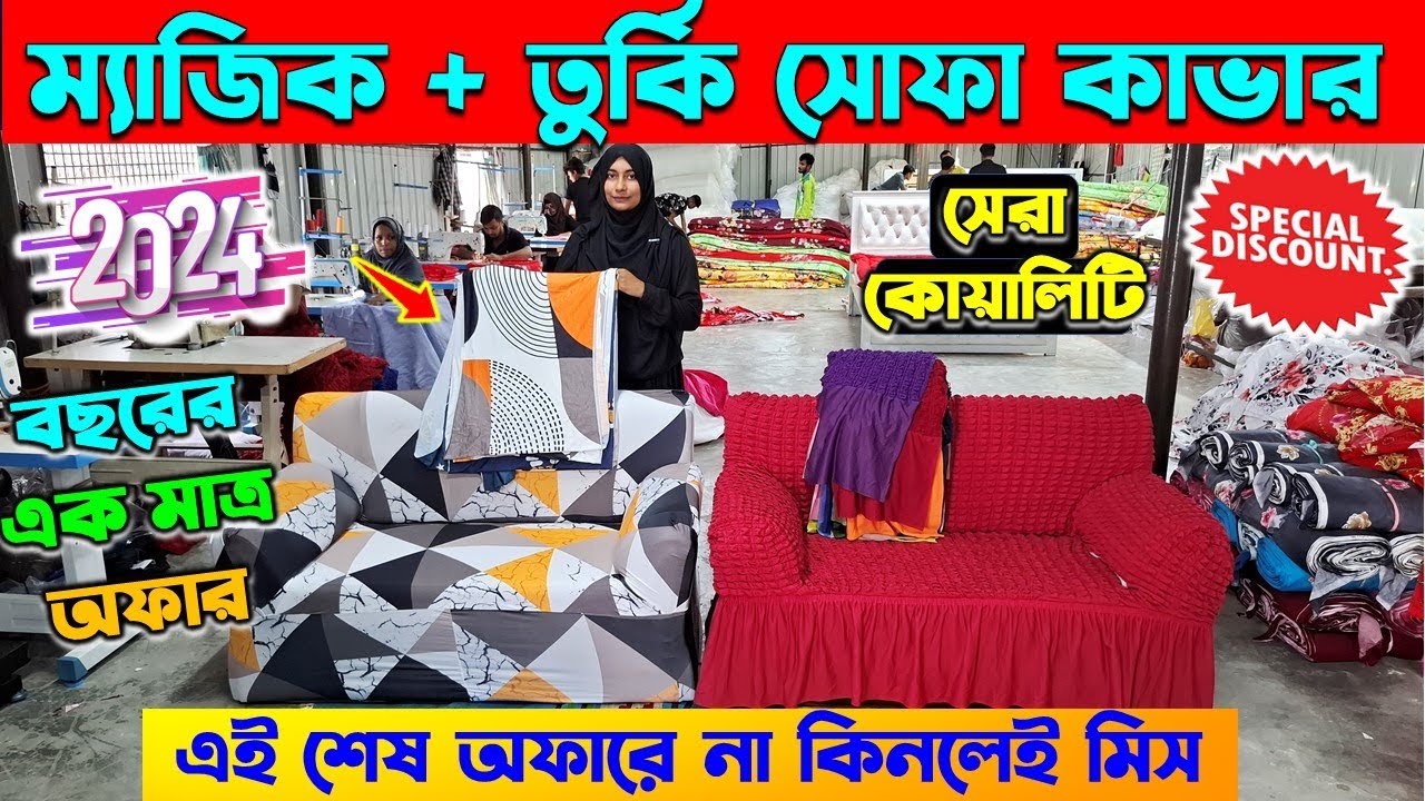 তুর্কি সোফার🔥কভার পানির দামে | Turkey Sofa Cover Price In BD | Sofa Cover Price in Bangladesh 2024