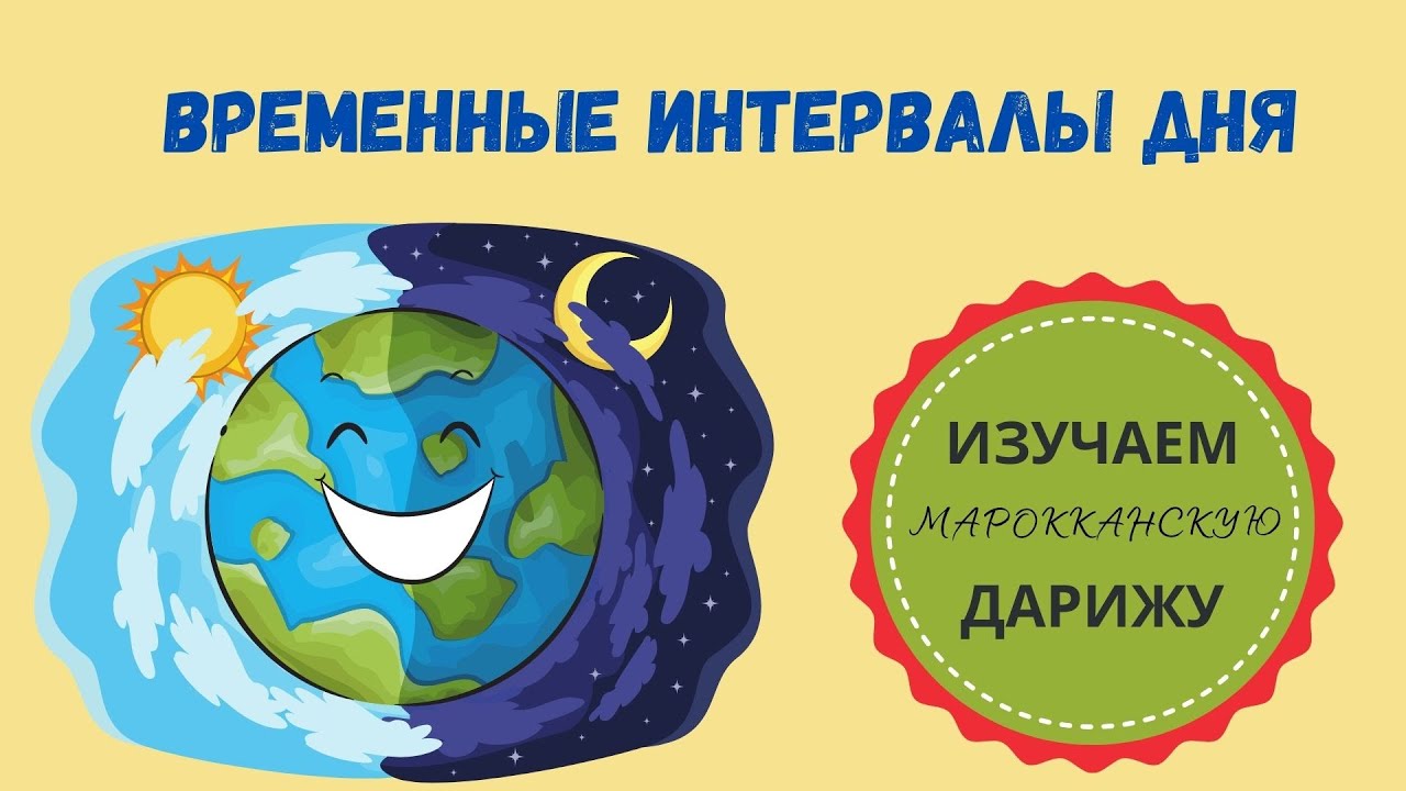 ВРЕМЕННЫЕ ИНТЕРВАЛЫ ДНЯ (МАРОККАНСКАЯ ДАРИЖА)