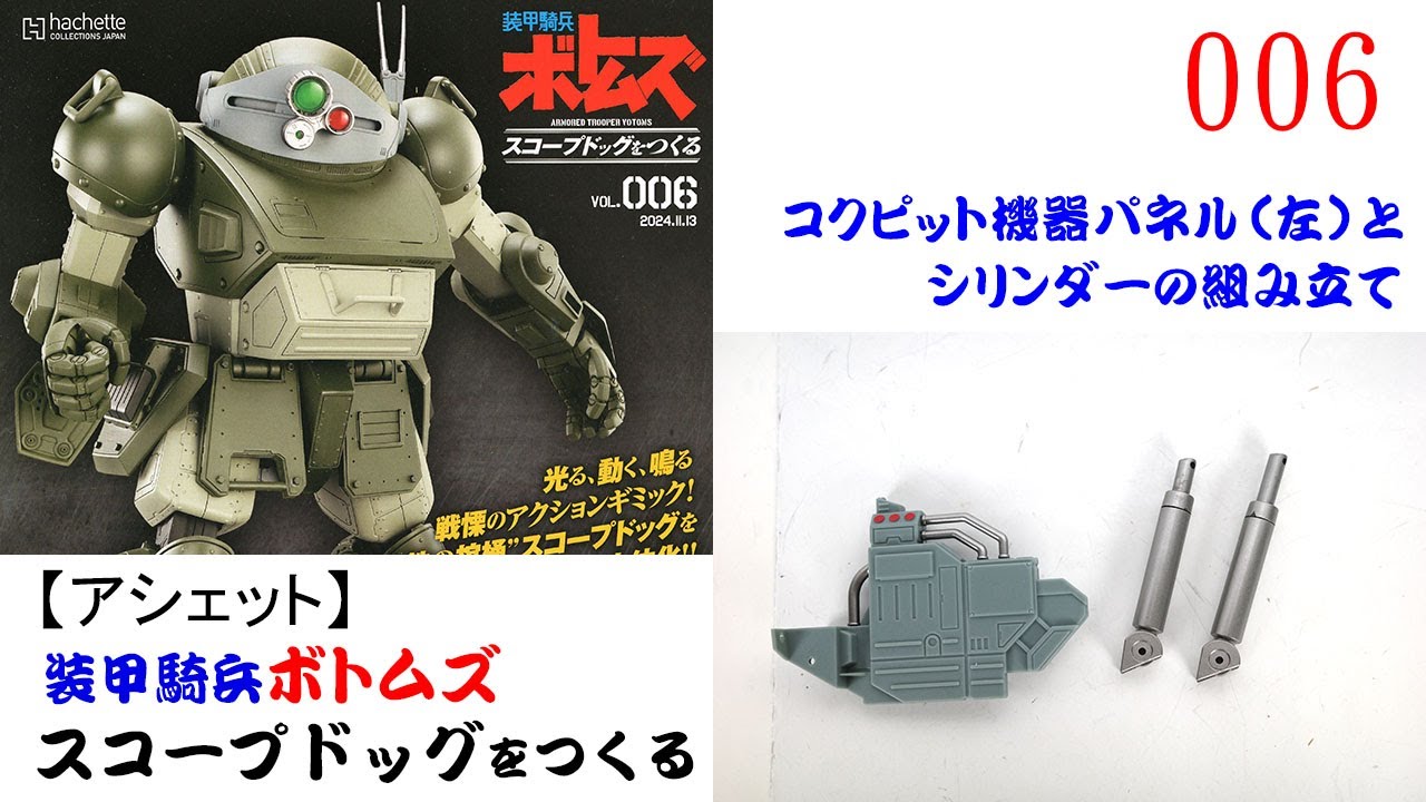 スコープドッグをつくる 006号【アシェット】 コクピット機器パネル（左）とシリンダーの組み立て