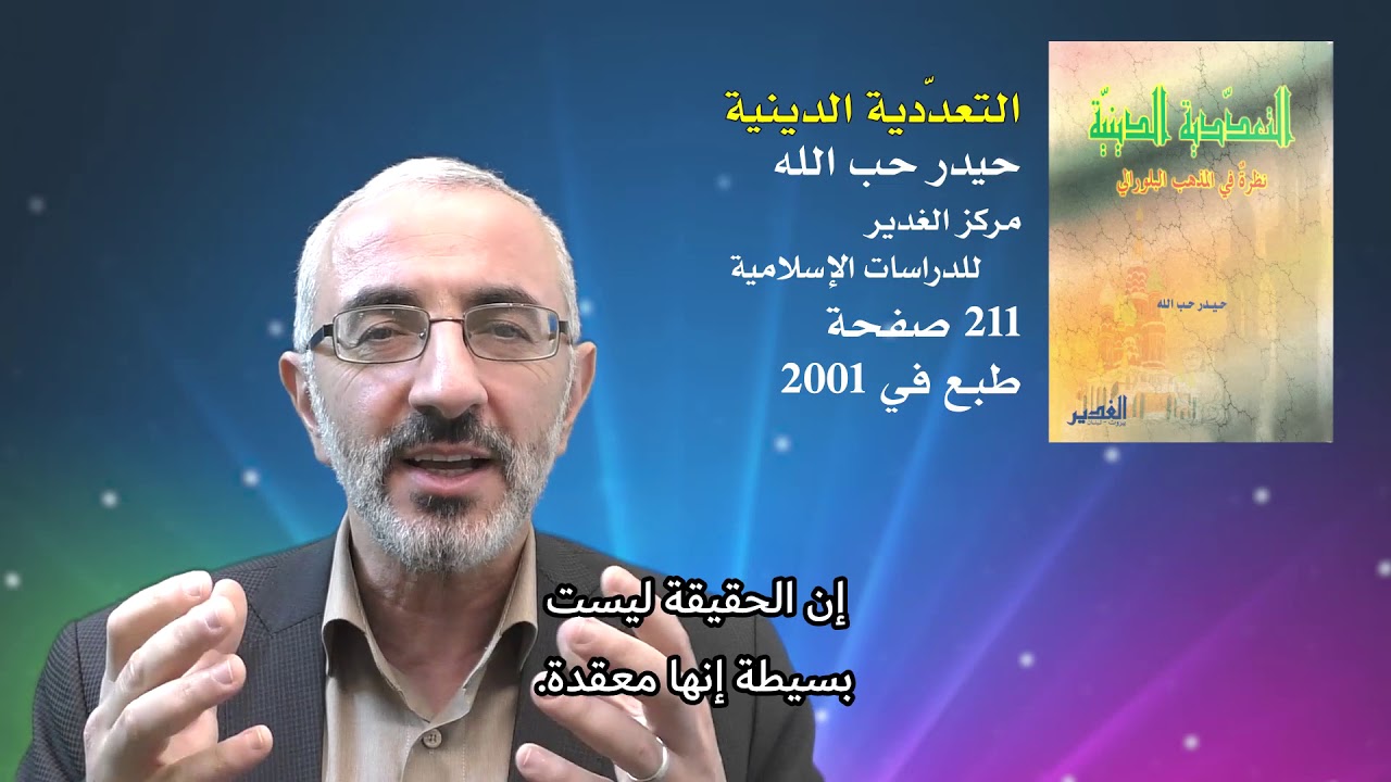 تعريف كتاب: التعددية الدينية- حيدر حب الله - Haidar Hobbollah