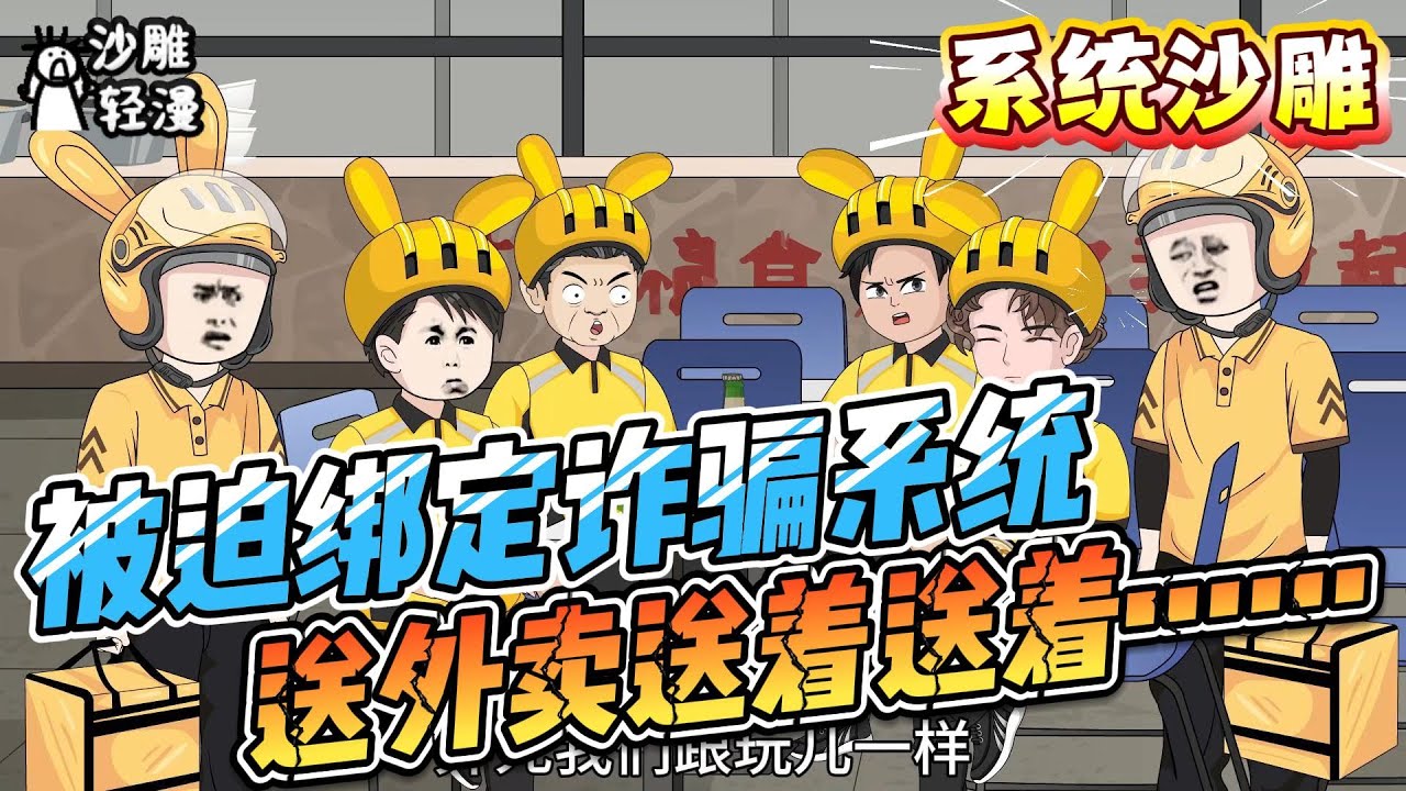 [MULTI SUB]系统动画【被迫绑定诈骗系统，送外卖送着送着……】以为是离异单身局，开局却配送个亲闺女！#SDQM #沙雕轻漫