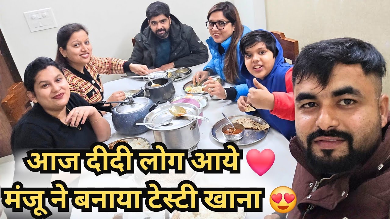 आज दीदी लोग आये,मंजू ने बनाया tasty dinner | Family Dinner vlog #familyvlog #dinner #family #food 