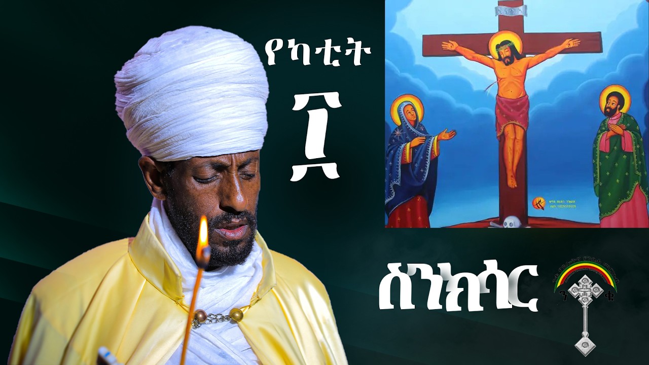🛑ስንክሳር የካቲት 10 sinksar yekatit 10👉 እንኳን ለመስቀል ኢየሱስ መታሰቢያ ክብረ በዓል በሰላም አደረሳችሁ አደረሰን