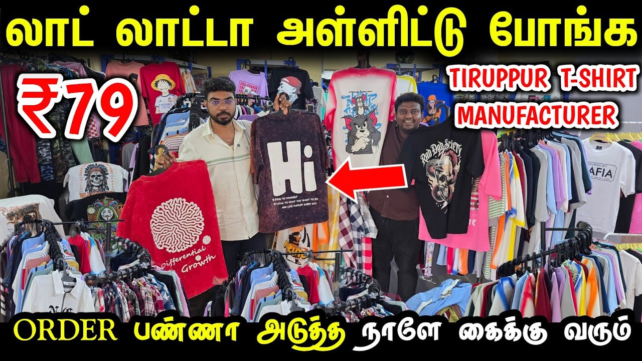 Cheapest T-Shirt தயாரிப்பாளர் | திருப்பூர் T-Shirt Wholesale | Tiruppur T-Shirt Manufacturer