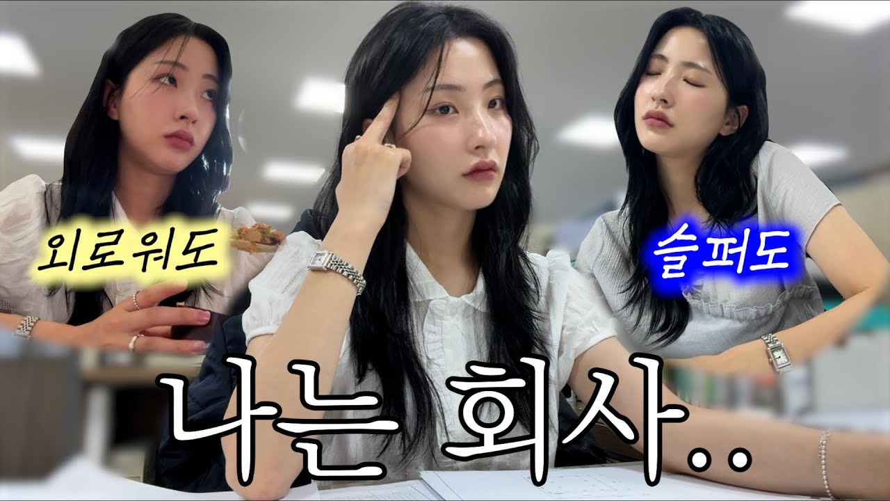 직장인 VLOGㅣ눈물은 키보드 밑으로 흘려주세요..ㅣ30대 직장생존일지ㅣ내 카드값이 제일 잘나가~(너븐재 그릇/NEW 서큘레이터/출근룩)ㅣ다이어트 도시락ㅣ갑자기 분위기 피부염