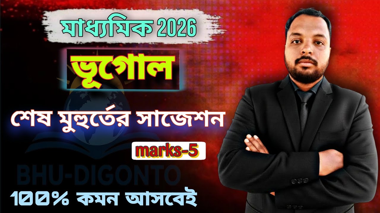 Madhyamik Geography Suggestion 2026||মাধ্যমিক ভূগোল সাজেশন 2026