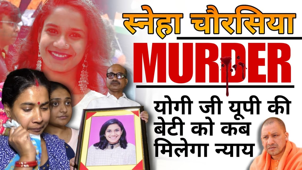 स्नेहा चौरसिया मर्डर: यूपी की बेटी को कब मिलेगा न्याय | #fighter_ji_kahin #janexpress