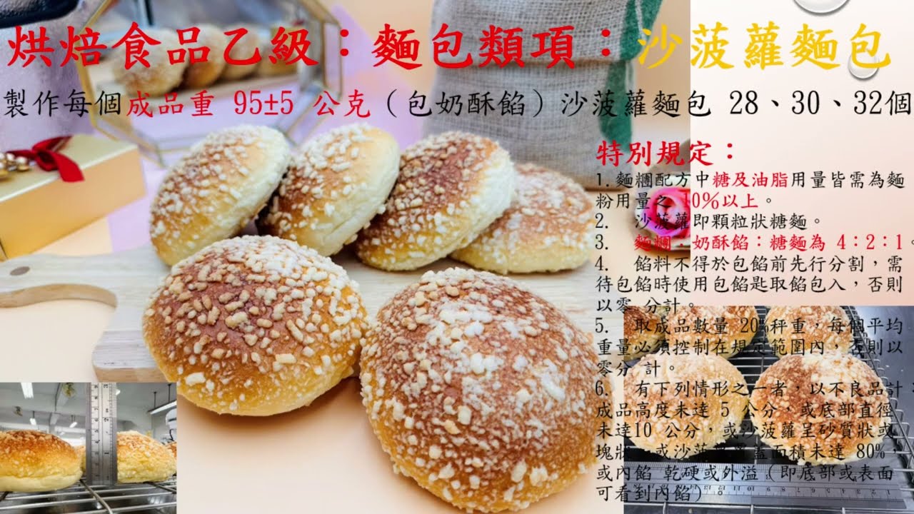 烘焙食品乙級：麵包類項：：沙菠蘿麵包