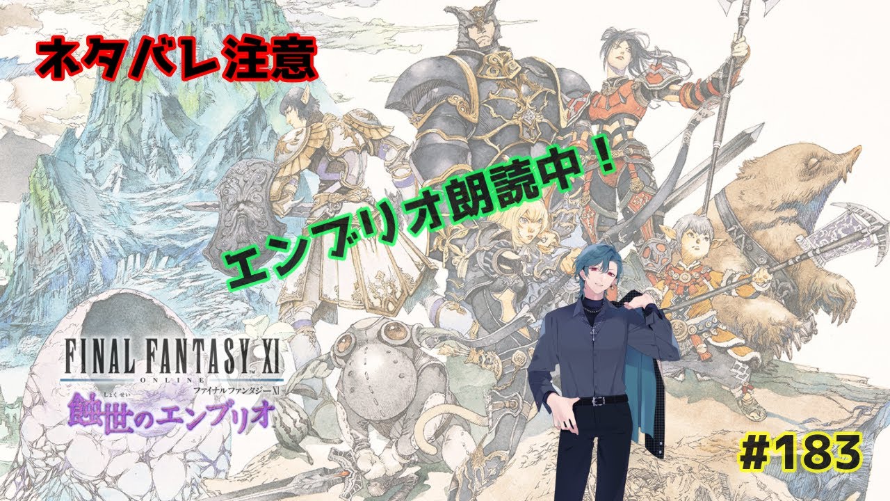 【FF11Odin鯖：初見さん歓迎】エンブリオ進行中！朗読もしてるよｗ　#183　【ネタバレ注意】【視聴者参加型】