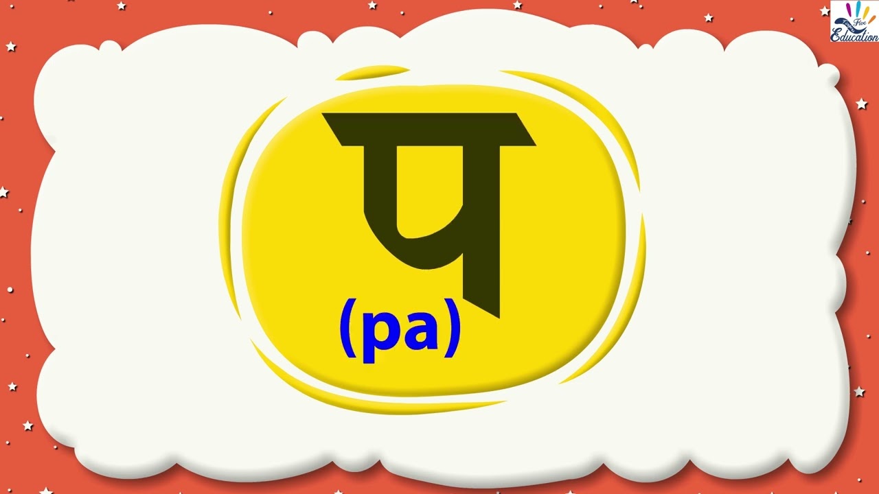 व्यंजने | प | नवीन शिवाई | मराठी पाठ्यपुस्तक-1