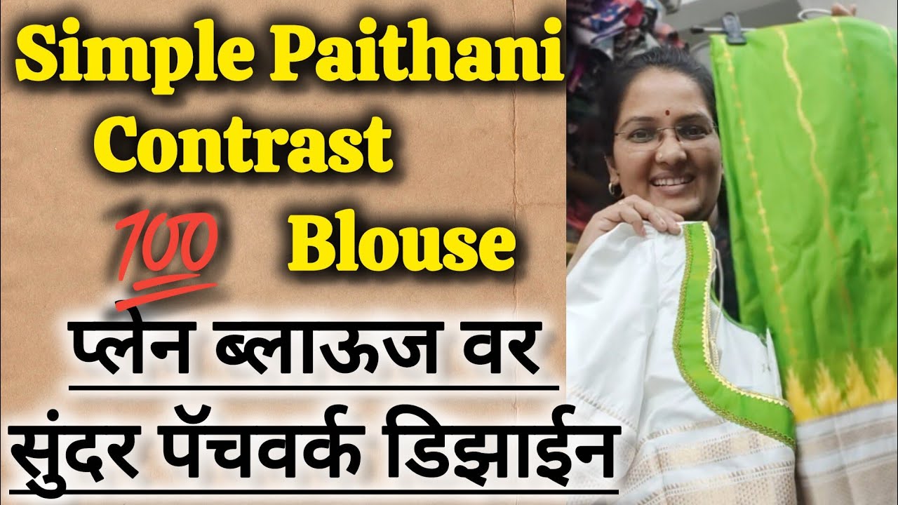पैठणीच्या प्लेन ब्लाऊज वर सुंदर पॅचवर्क डिझाईन. Simple paithani contrast Blouse#viral #trending#vlog