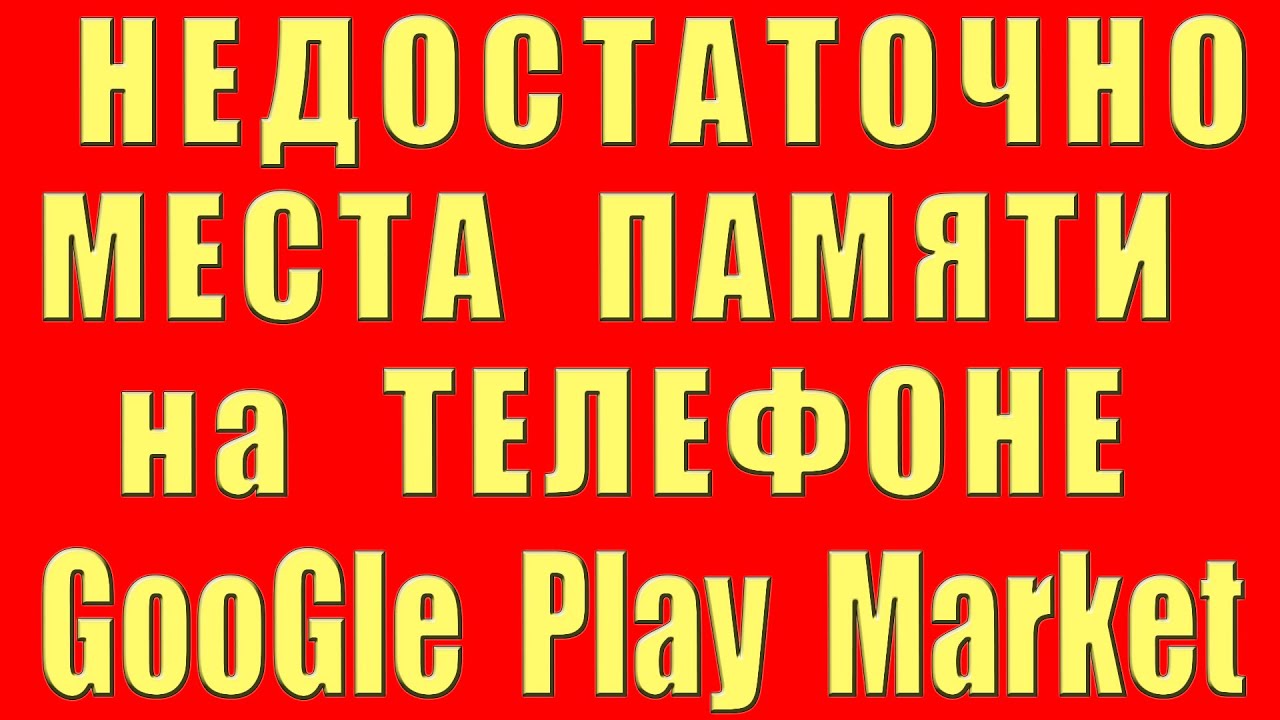 play market недостаточно места памяти и google play. как очистить освободить память телефона андроид