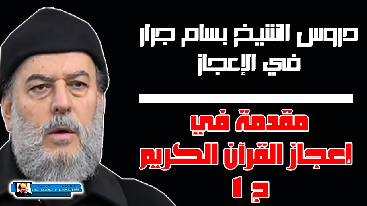 الشيخ بسام جرار | مقدمة في إعجاز القران الكريم | الجزء الأول
