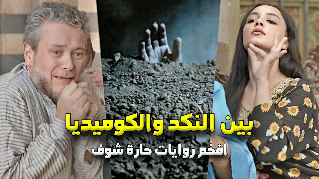 بين الكوميديا والاكشن - اجمل روايات حارة شوف