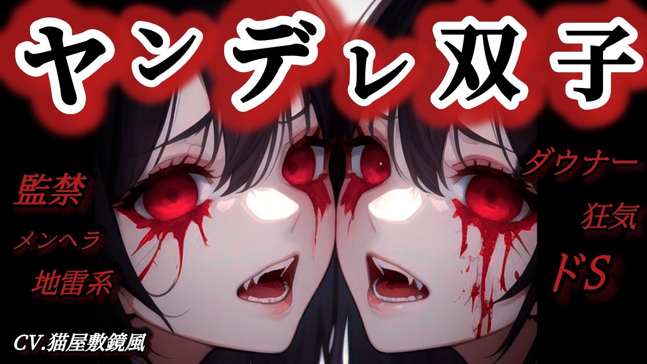【ヤンデレ/ホラー】狂気に満ちた双子の幼馴染があなたを奪い合う【シチュボ/男性向け/ASMR】