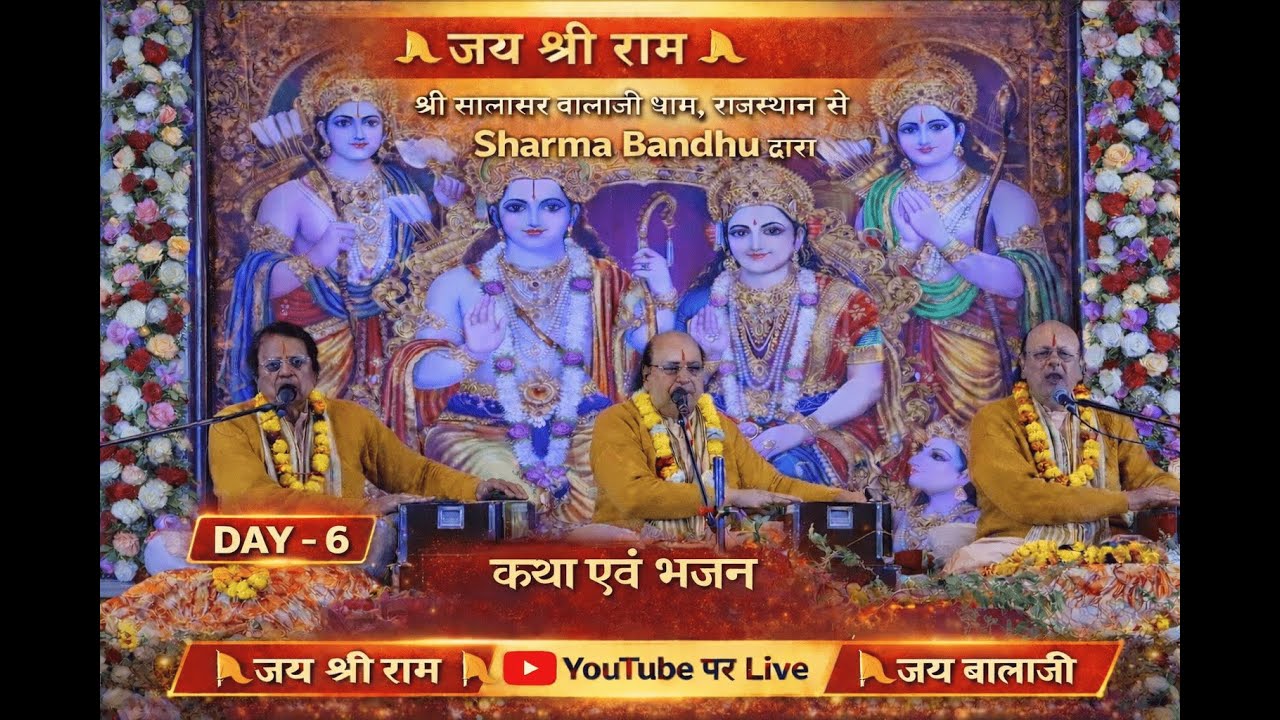 Day 6:  - Sharma Bandhu Live || Shri Ram Katha  | श्री राम कथा