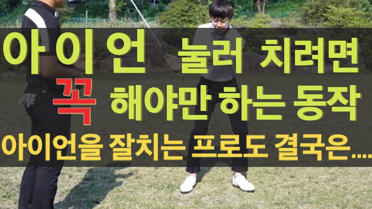 아이언 눌러치기 위해 팔로 배워서 결국 몸으로 갔습니다 잘들어보세요 / 닥치고스윙 김준년프로 김승환프로