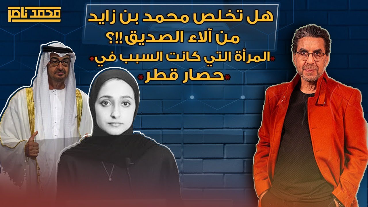 هل تخلص محمد بن زايد من الاء الصديق؟ المراه التي كانت السبب في حصار قطر