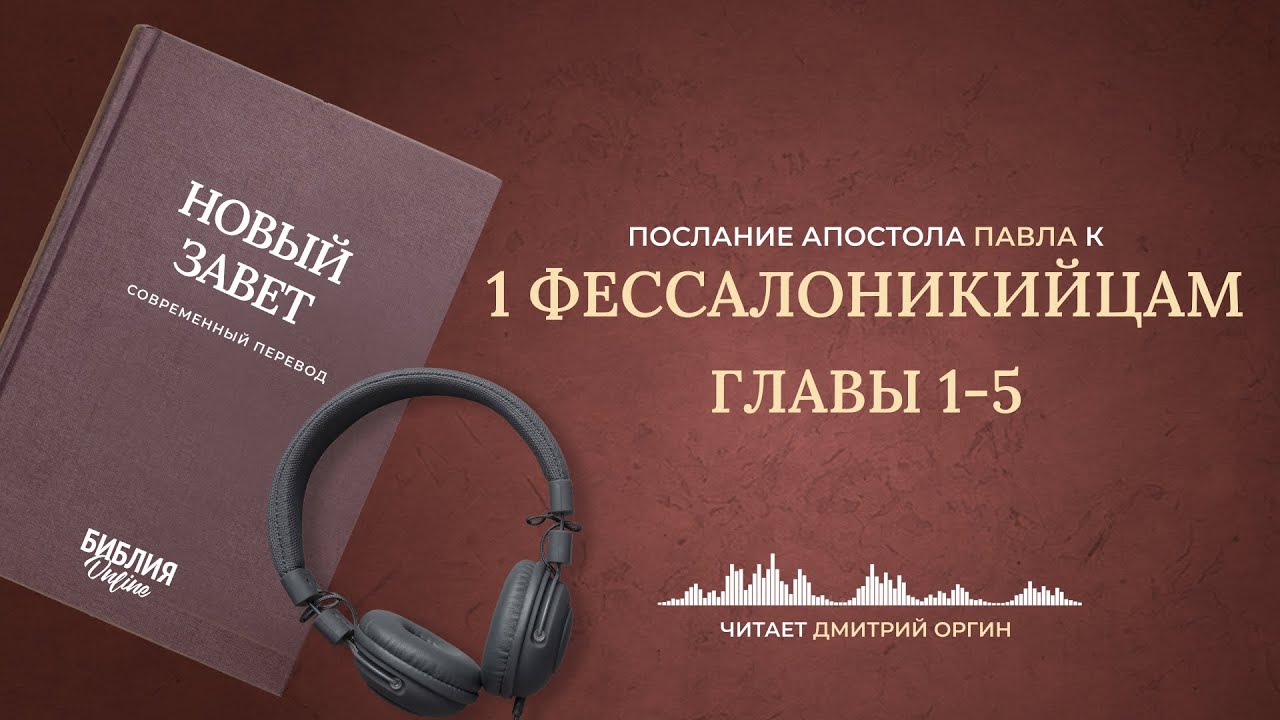 1 Фессалоникийцам, главы 1-5. Современный перевод. Читает Дмитрий Оргин #БиблияOnline
