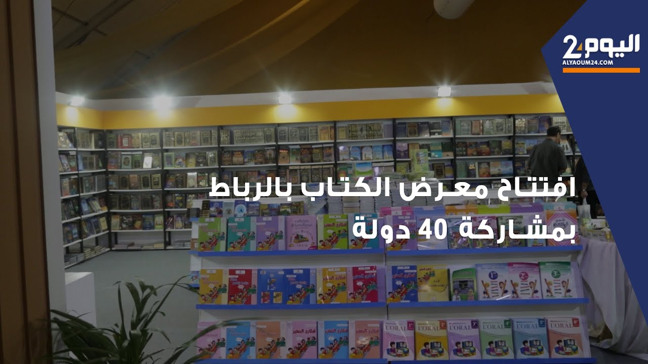 افتتاح معرض الكتاب بالرباط بمشاركة 40 دولة