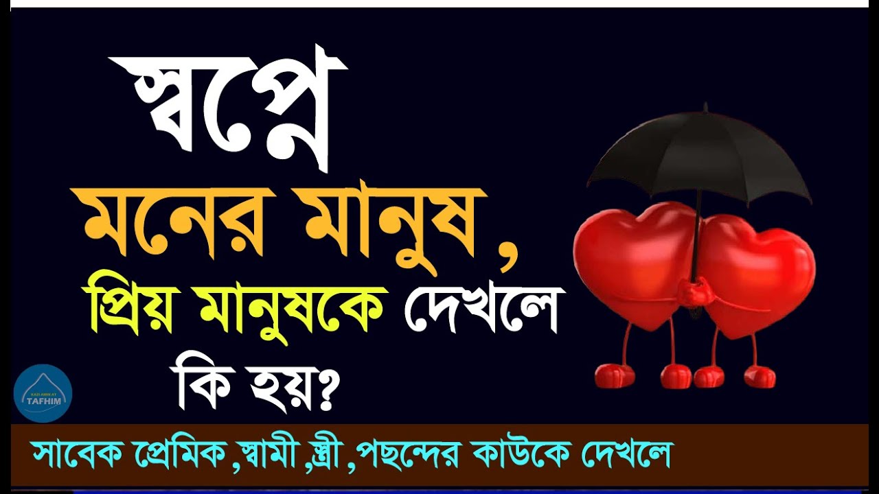 স্বপ্নে মনের মানুষকে প্রিয় মানুষকে  সাবেক স্বামী  স্ত্রী বা পছন্দের মানুষকে দেখলে কি হয়