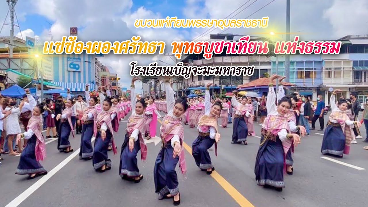 แซ่ซ้องผองศรัทธา พุทธบูชาเทียน แห่งธรรม | โรงเรียนเบ็ญจะมะมหาราช | แห่เทียนอุบล65