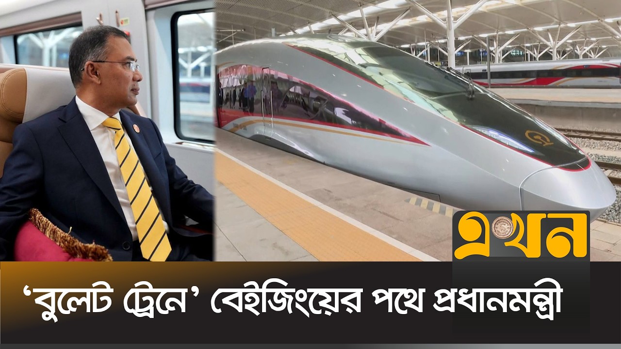 &lsquo;বুলেট ট্রেনে&rsquo; বেইজিংয়ের পথে প্রধানমন্ত্রী তারেক রহমান | PM Tarique Rahman China Tour | Ekhon TV