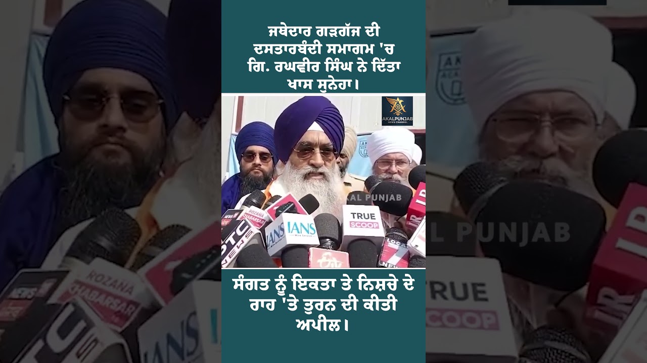 Jathedar Garagaj Dastarbandi | Giani Raghveer Singh&rsquo;s Powerful Message on Sikh Unity | #Shorts