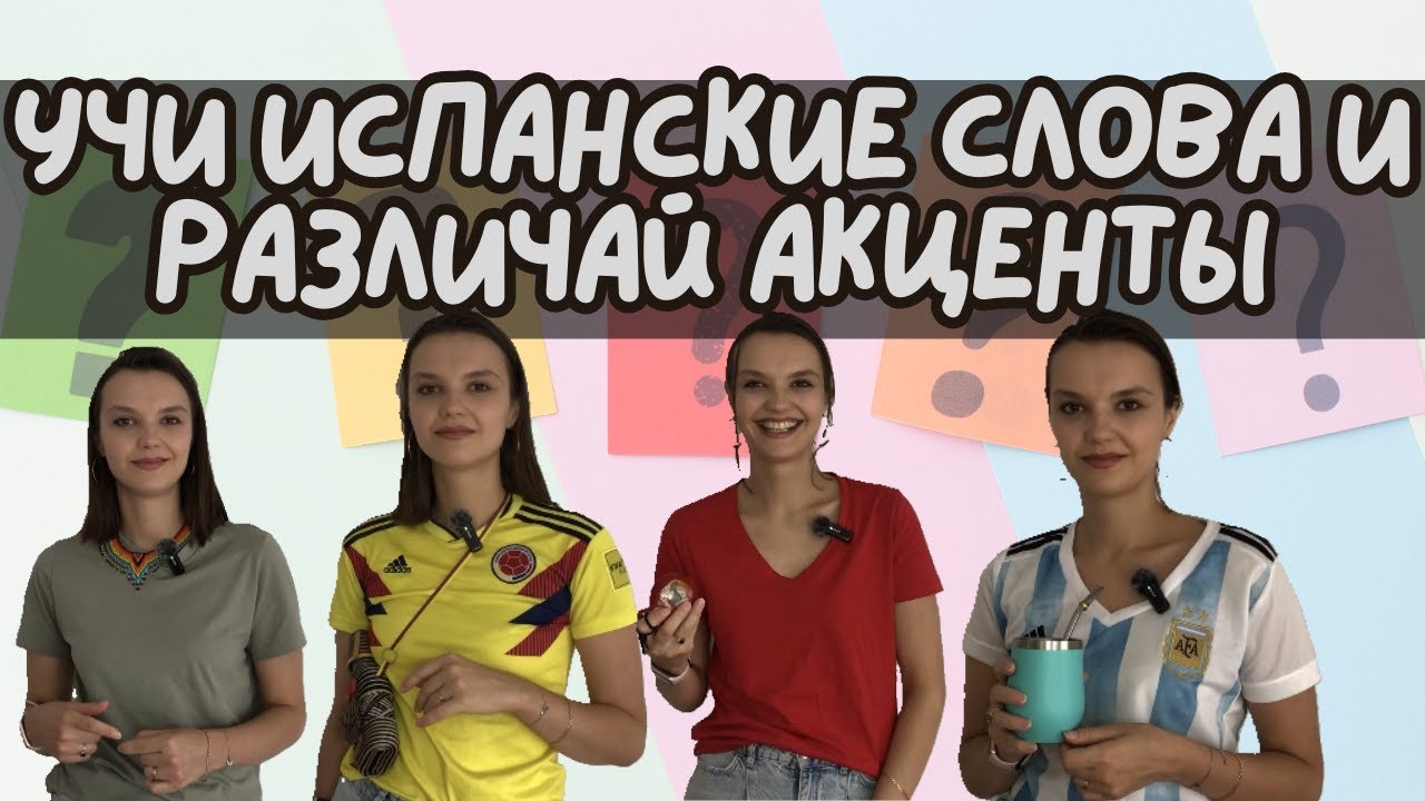 Различия испанского  между самыми популярными испаноязычными странами. Пробую их акцент