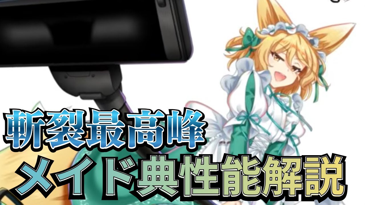【東方LostWord】斬裂が高すぎる！？メイド典性能解説！！【ゆっくり劇場】【ゆっくり実況】【ロスワ】