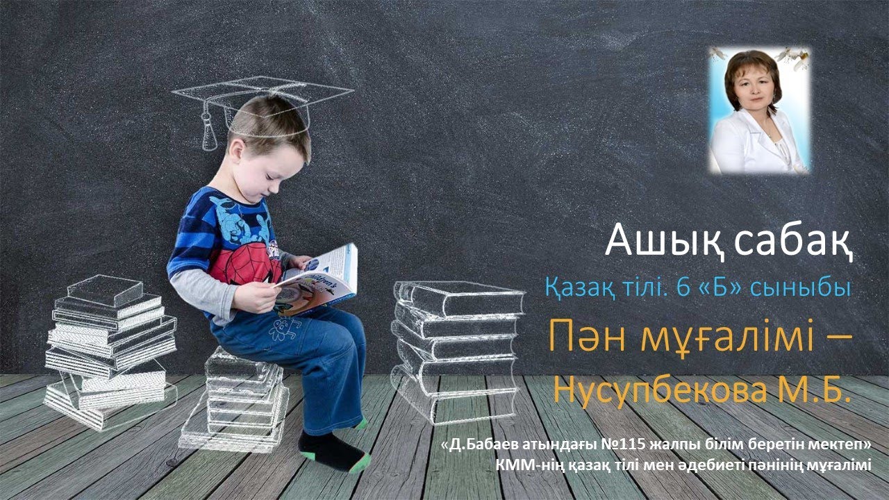 Ашық сабақ .6-сынып.Қазақ тілі. 