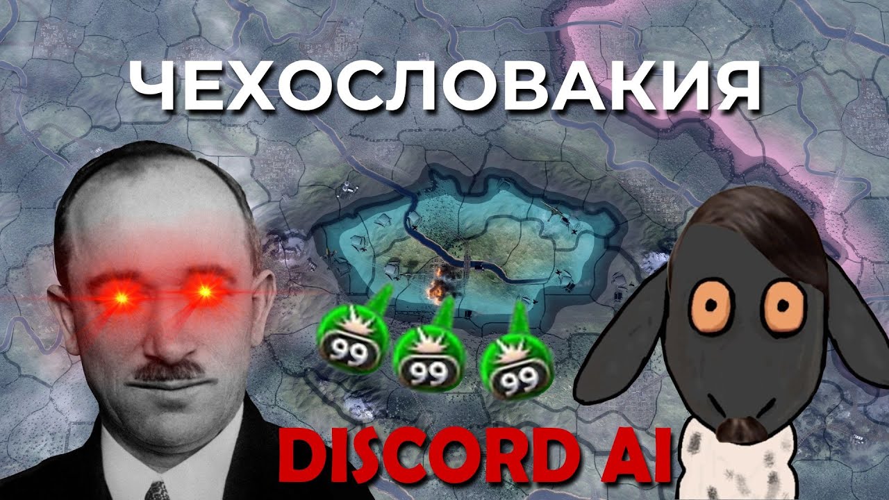 ЧЕХОСЛОВАКИЯ | ВЫЖИВАНИЕ С МОДОМ DISCORD AI | HOI4