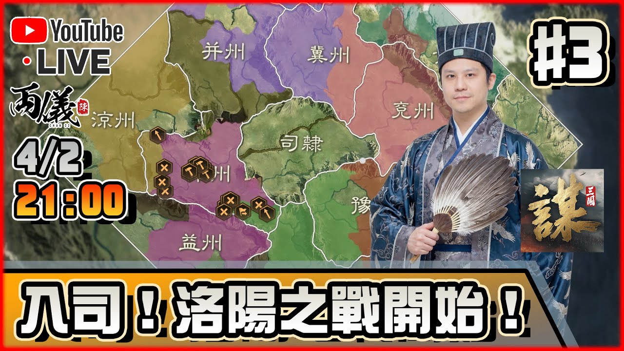 🔵【三國：謀定天下】Day 3 打響入司第一戰！苦戰阿！ 📅4-2-2026 21:00