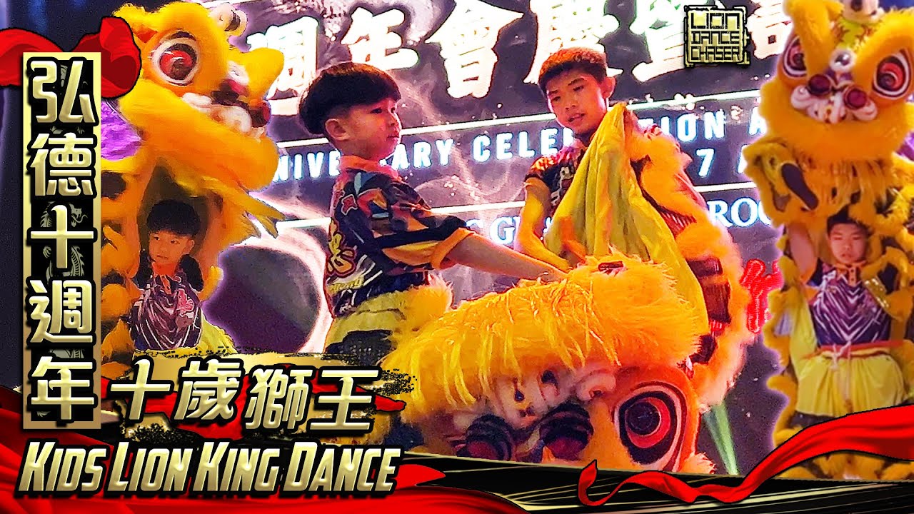 英雄出少年10 YO Lion King Dance by Kepong Hong Teck 甲洞弘德 - Hong Teck 10th Anniversary