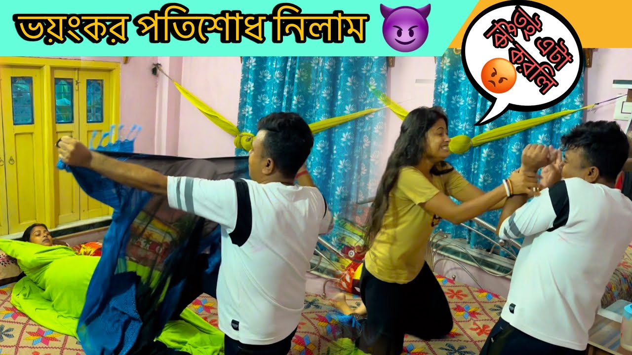 prank on my wife।ভয়ংকর পতিশোধে নিলাম😈￼তুই এটা কি করলি😡@CutegirlShizuka