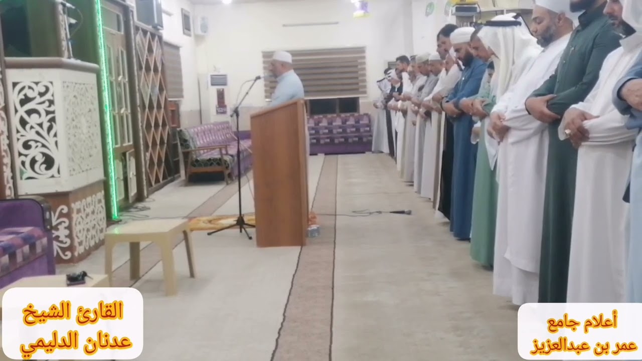 صلاة العشاء بصوت القارئ الشيخ عدنان الدليمي في جامع عمر بن عبدالعزيز