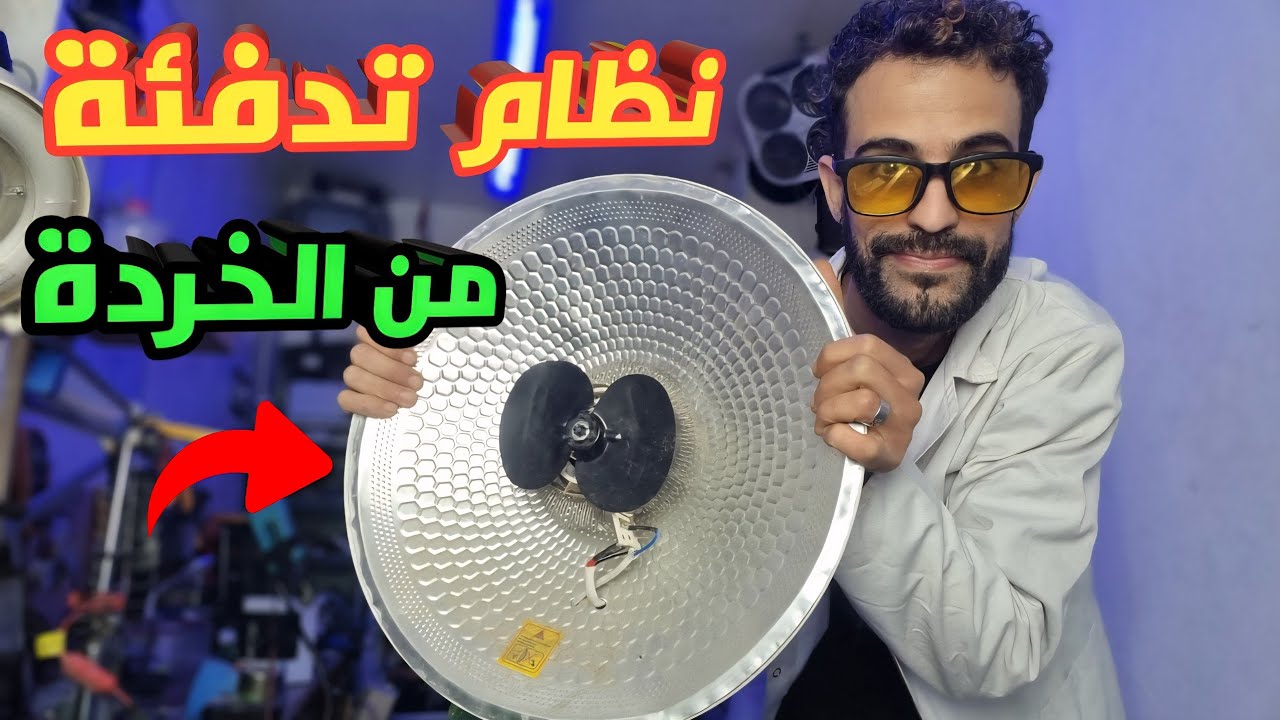 تجميع ، جهاز تدفئة كهربائي ، من الخرداوات