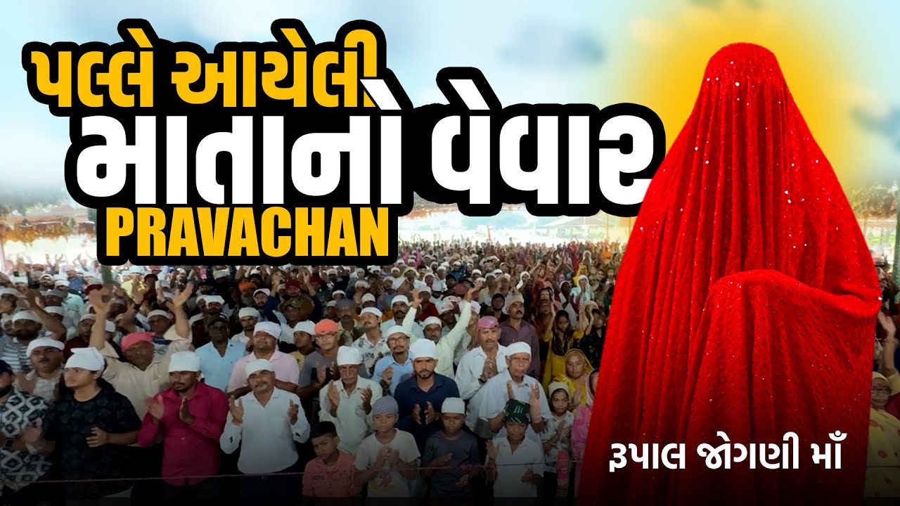 RUPAL JOGNI MAA, Pravchan મોસાળ ના દેવો સાથે આવ્યા હોય તો...? 28/07/2024